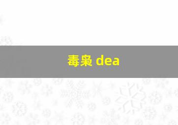 毒枭 dea